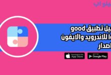 تحميل تطبيق good lock للاندرويد والايفون اخر اصدار 2025