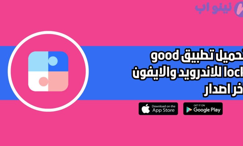 تحميل تطبيق good lock للاندرويد والايفون اخر اصدار 2025