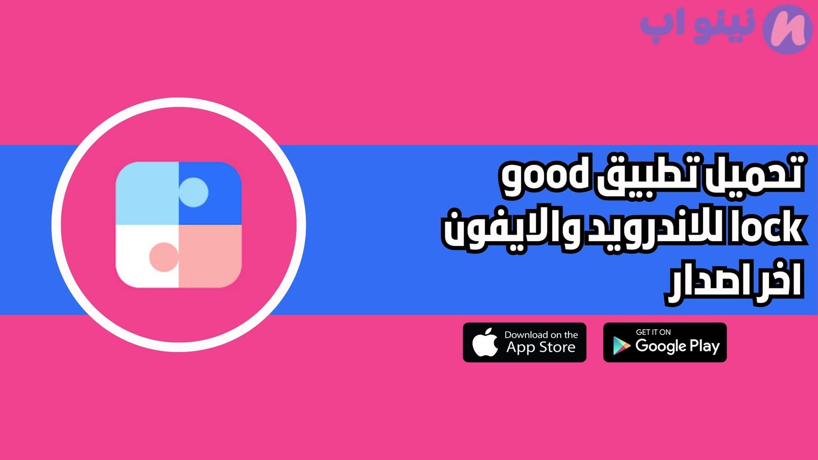تحميل تطبيق good lock للاندرويد والايفون اخر اصدار 2025