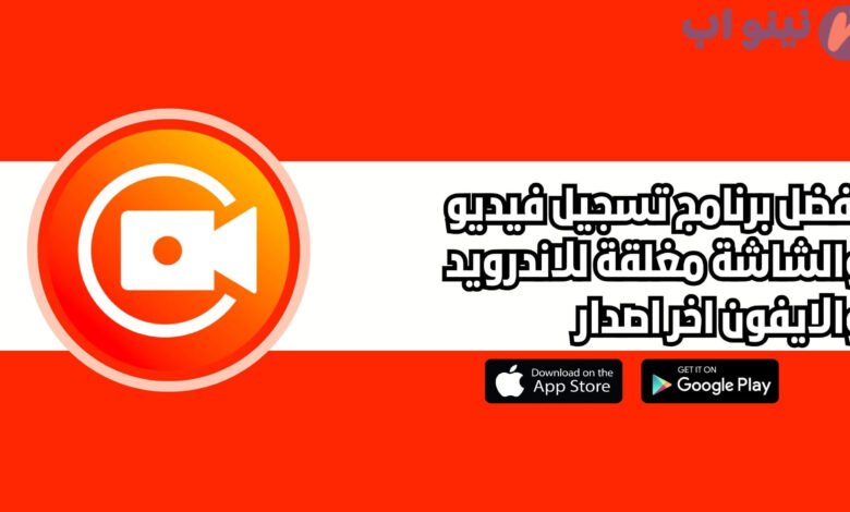 أفضل برنامج تسجيل فيديو والشاشة مغلقة للاندرويد والايفون اخر اصدار 2025