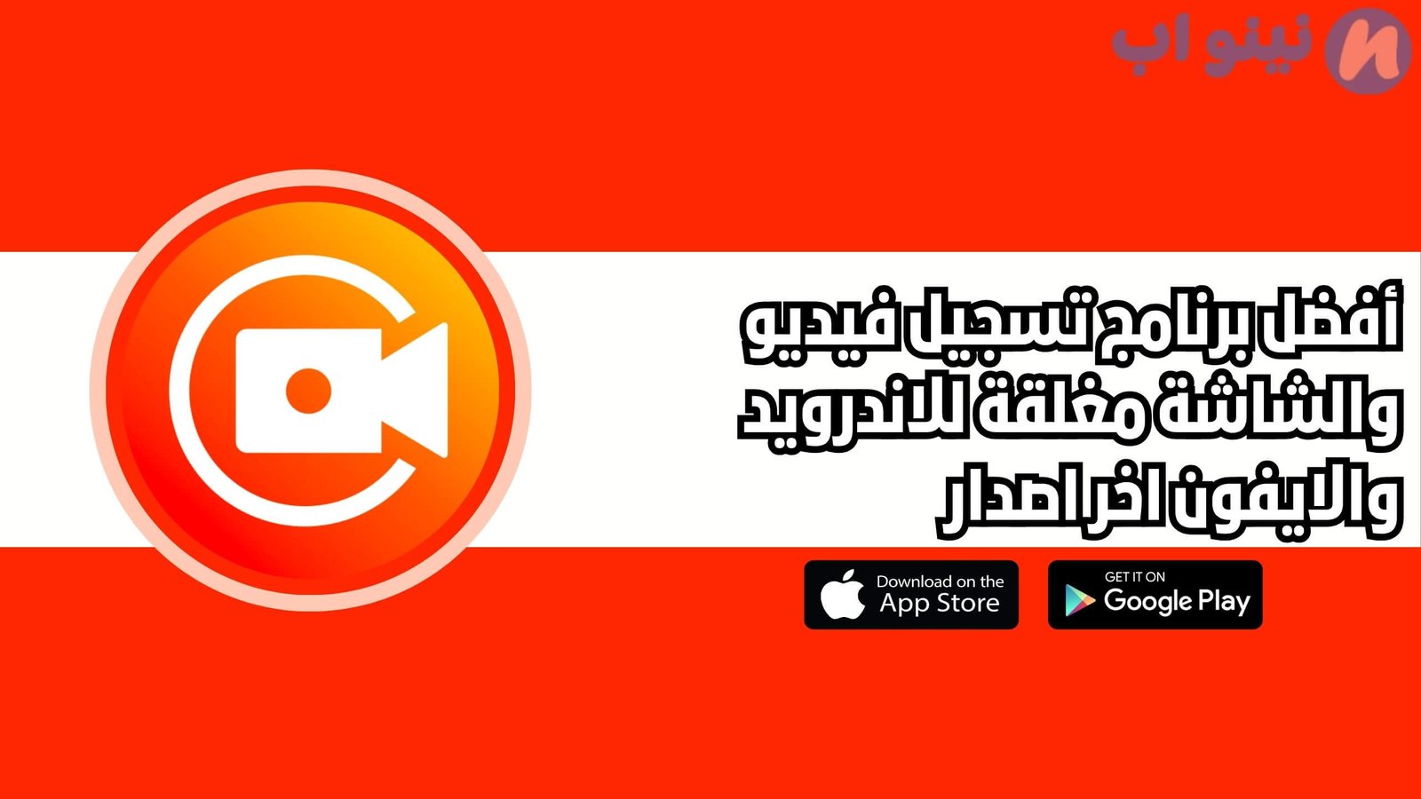 أفضل برنامج تسجيل فيديو والشاشة مغلقة للاندرويد والايفون اخر اصدار 2025