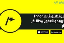 تحميل تطبيق ثاندر Thndr للاندرويد والايفون اخر اصدار 2025