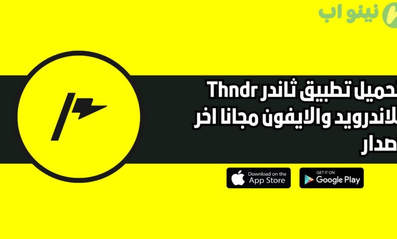 تحميل تطبيق ثاندر Thndr للاندرويد والايفون اخر اصدار 2025
