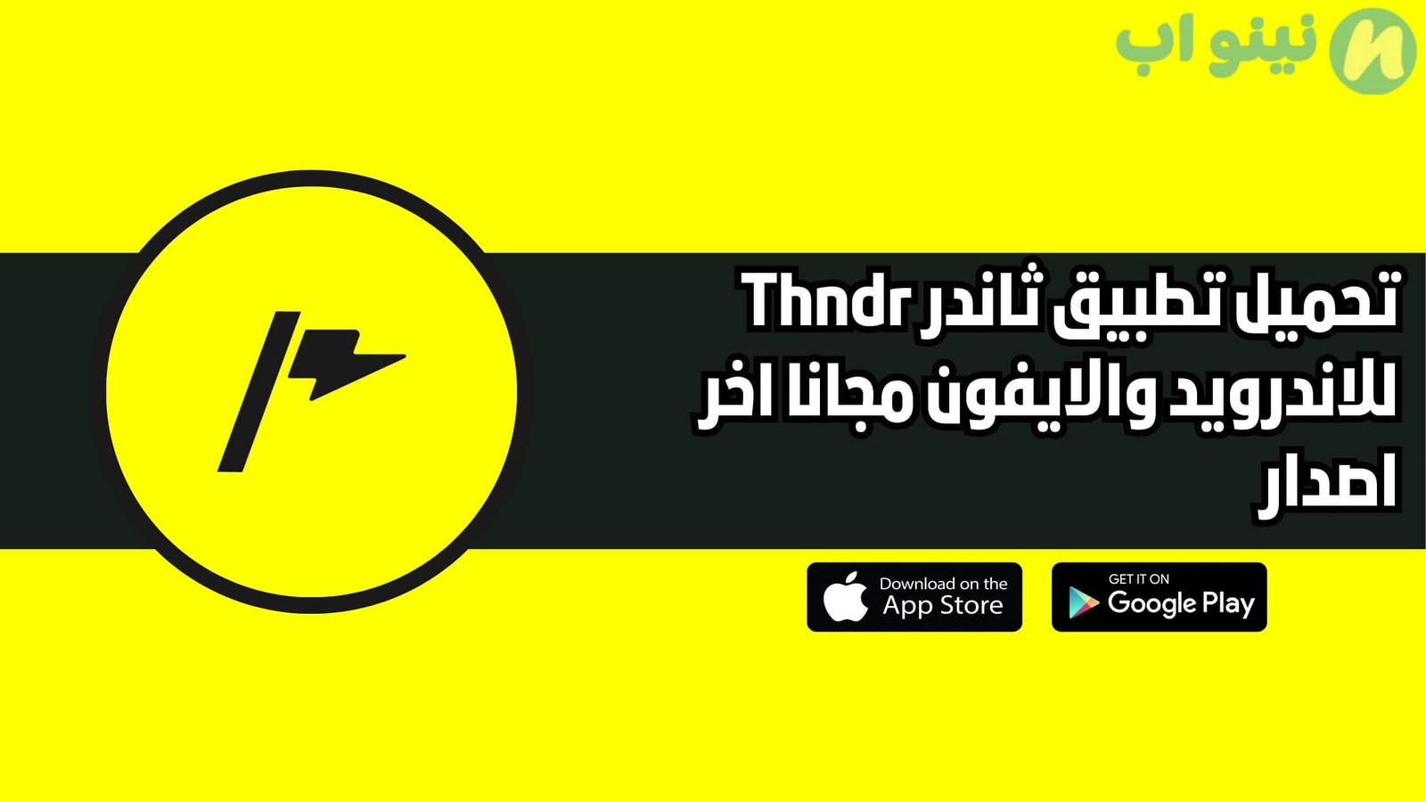 تحميل تطبيق ثاندر Thndr للاندرويد والايفون اخر اصدار 2025