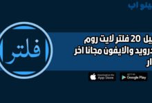 تحميل أفضل وأقوى 20 فلتر لايت روم للاندرويد والايفون 2025 اخر اصدار مجانا