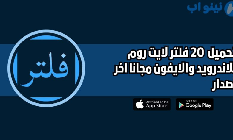 تحميل أفضل وأقوى 20 فلتر لايت روم للاندرويد والايفون 2025 اخر اصدار مجانا