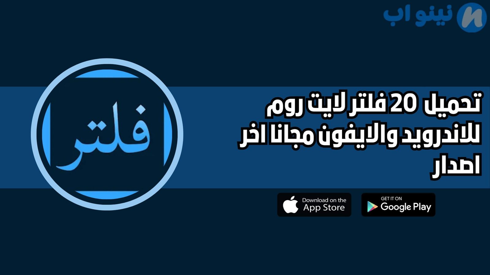 تحميل أفضل وأقوى 20 فلتر لايت روم للاندرويد والايفون 2025 اخر اصدار مجانا