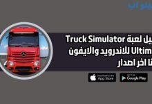 تحميل لعبة محاكاة قيادة الشاحنات Truck Simulator Ultimate للاندرويد والايفون 2025