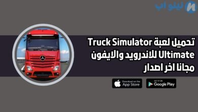 تحميل لعبة محاكاة قيادة الشاحنات Truck Simulator Ultimate للاندرويد والايفون 2025