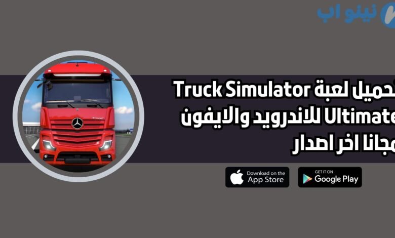 تحميل لعبة محاكاة قيادة الشاحنات Truck Simulator Ultimate للاندرويد والايفون 2025