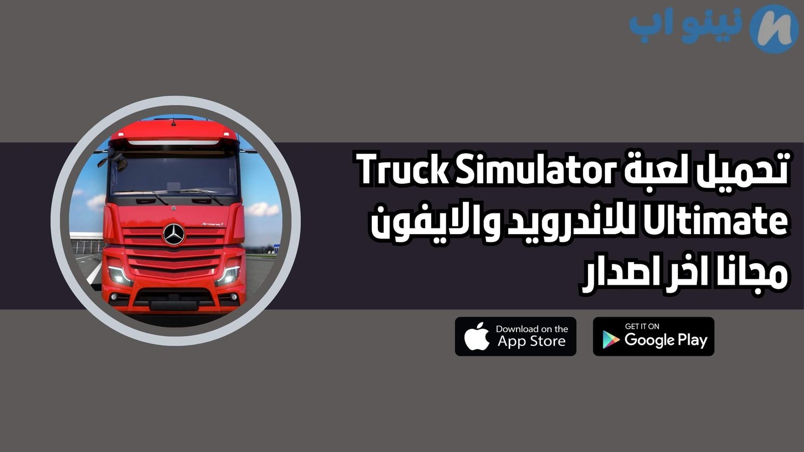 تحميل لعبة محاكاة قيادة الشاحنات Truck Simulator Ultimate للاندرويد والايفون 2025