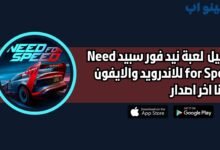 تحميل لعبة نيد فور سبيد Need for Speed للاندرويد والايفون اخر اصدار 2025