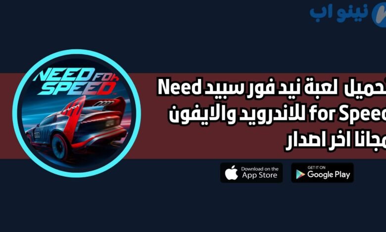 تحميل لعبة نيد فور سبيد Need for Speed للاندرويد والايفون اخر اصدار 2025