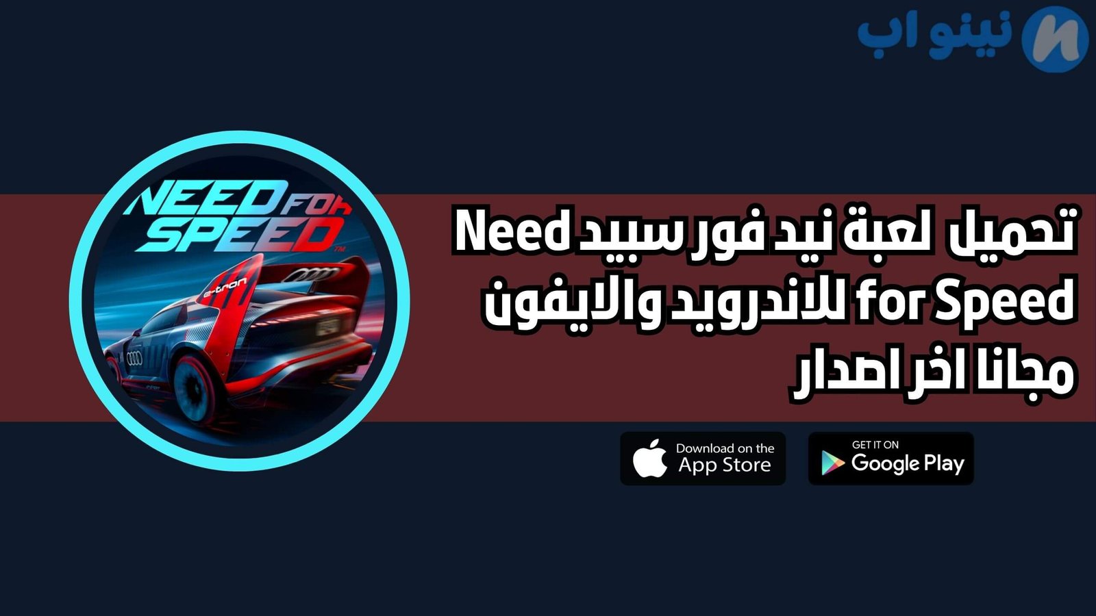 تحميل لعبة نيد فور سبيد Need for Speed للاندرويد والايفون اخر اصدار 2025