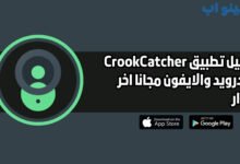 تحميل تطبيق CrookCatcher للاندرويد والايفون مجانا اخر اصدار 2025 مجانا