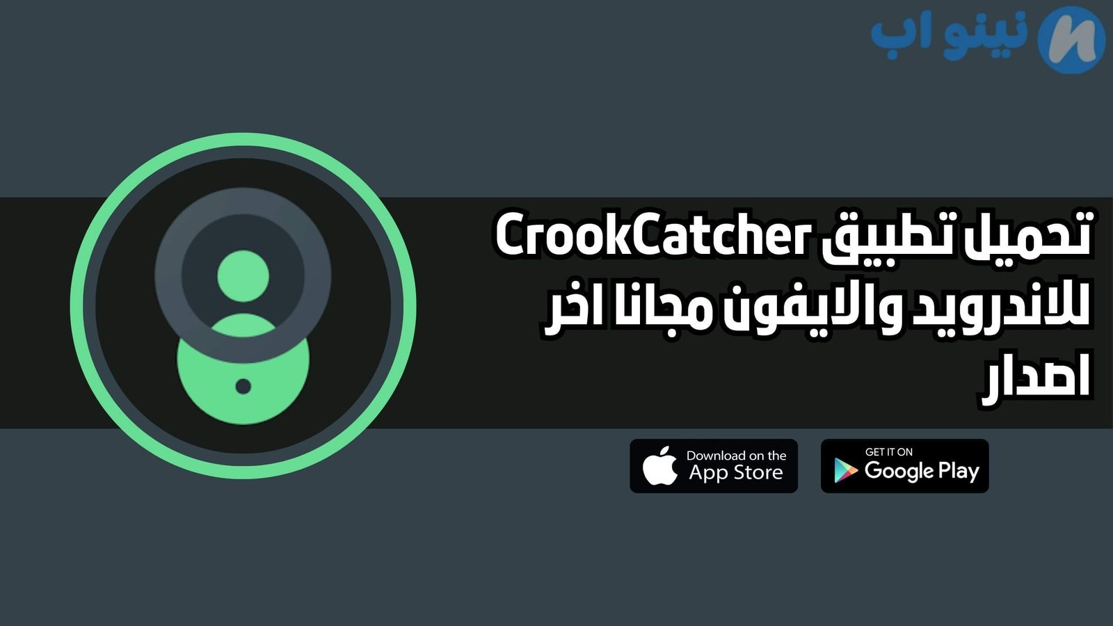 تحميل تطبيق CrookCatcher للاندرويد والايفون مجانا اخر اصدار 2025 مجانا