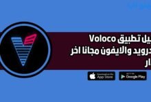 تحميل تطبيق Voloco Pro Apk للاندرويد والايفون اخر اصدار 2025