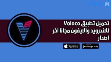 تحميل تطبيق Voloco Pro Apk للاندرويد والايفون اخر اصدار 2025