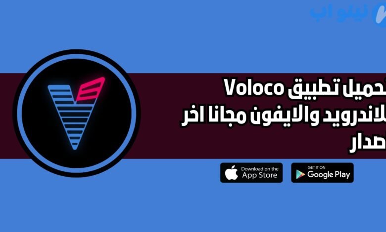 تحميل تطبيق Voloco Pro Apk للاندرويد والايفون اخر اصدار 2025