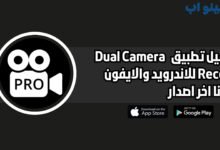 تحميل برنامج Dual Camera Record للاندرويد والايفون اخر اصدار 2025 مجانا