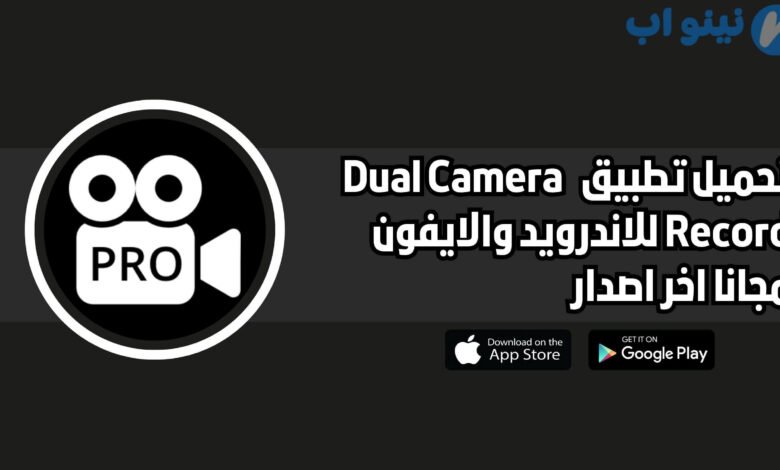 تحميل برنامج Dual Camera Record للاندرويد والايفون اخر اصدار 2025 مجانا