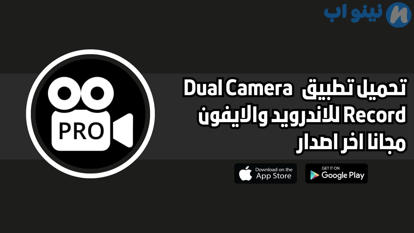 تحميل برنامج Dual Camera Record للاندرويد والايفون اخر اصدار 2025 مجانا