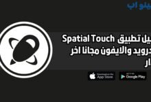 تحميل برنامج Spatial Touch للاندرويد والايفون اخر اصدار 2025 مجانا