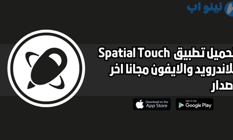 تحميل برنامج Spatial Touch للاندرويد والايفون اخر اصدار 2025 مجانا