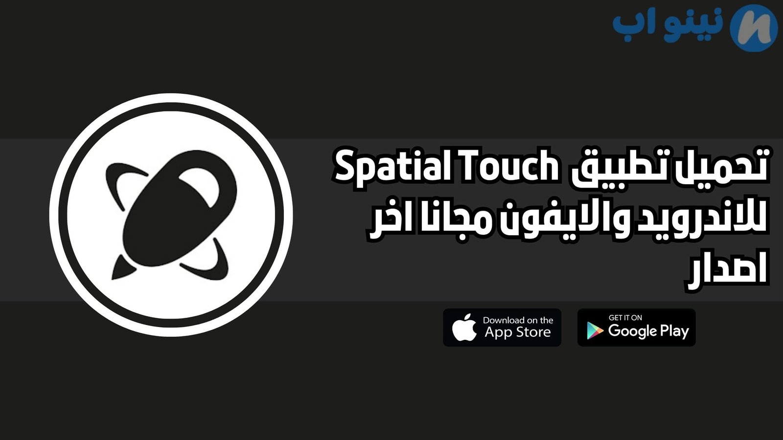 تحميل برنامج Spatial Touch للاندرويد والايفون اخر اصدار 2025 مجانا