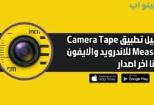 تحميل تطبيق Camera Tape Measure للاندرويد والايفون اخر اصدار 2025
