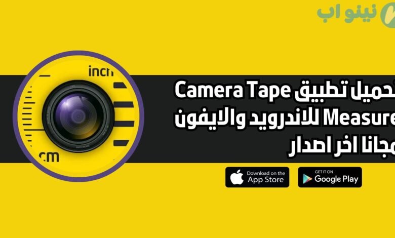 تحميل تطبيق Camera Tape Measure للاندرويد والايفون اخر اصدار 2025