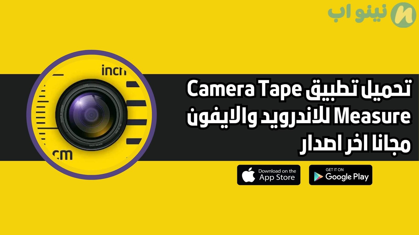 تحميل تطبيق Camera Tape Measure للاندرويد والايفون اخر اصدار 2025