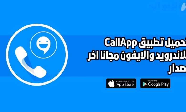 تحميل تطبيق CallApp للاندرويد والايفون اخر اصدار 2025 مجانا