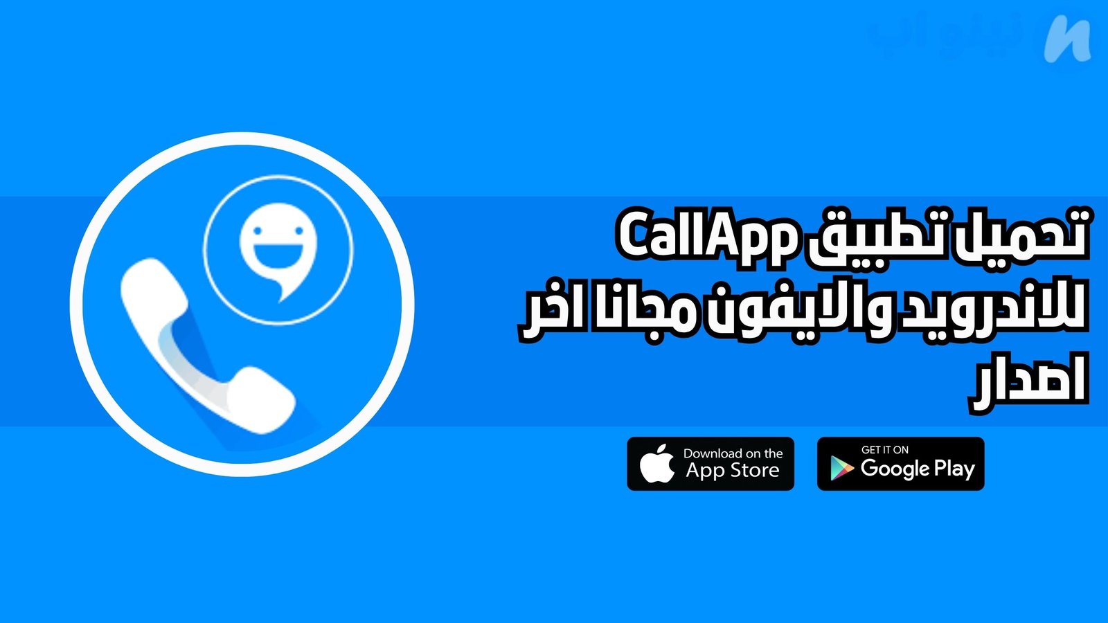 تحميل تطبيق CallApp للاندرويد والايفون اخر اصدار 2025 مجانا