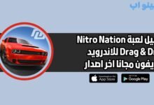 تحميل لعبة Nitro Nation Drag & Drift للاندرويد والايفون اخر اصدار 2025
