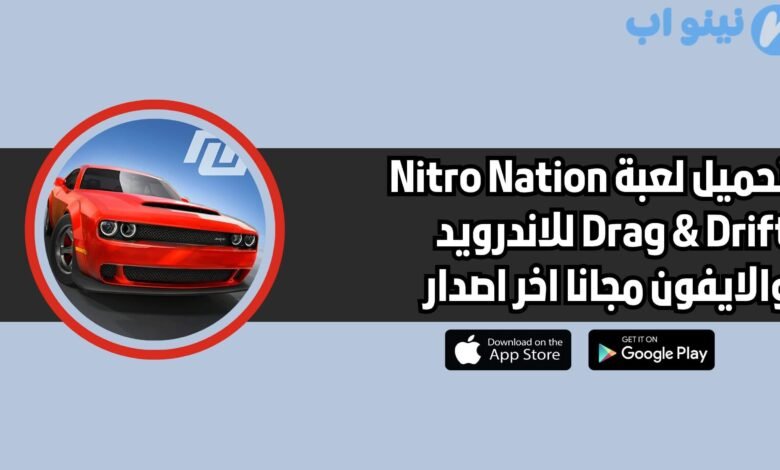 تحميل لعبة Nitro Nation Drag & Drift للاندرويد والايفون اخر اصدار 2025