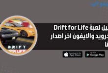 تحميل لعبة حياة الهجولة Drift for life للاندرويد والايفون اخر اصدار 2025 مجانا