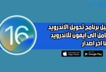 افضل برنامج تحويل الاندرويد بالكامل iPhone Launcher Phone للاندرويد 2025