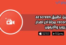 أفضل تطبيق لتسجيل الفيديو بدون ظهور الكاميرا az screen recorder للاندرويد والايفون 2025