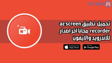أفضل تطبيق لتسجيل الفيديو بدون ظهور الكاميرا az screen recorder للاندرويد والايفون 2025