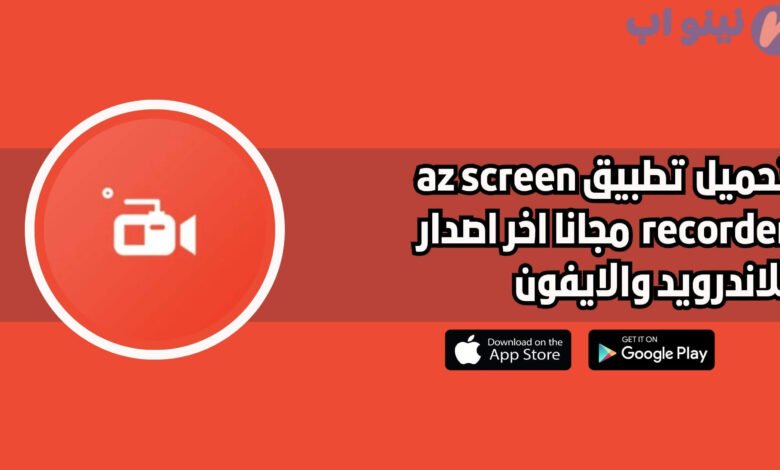 أفضل تطبيق لتسجيل الفيديو بدون ظهور الكاميرا az screen recorder للاندرويد والايفون 2025