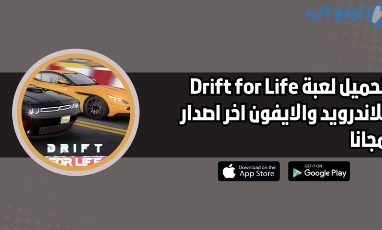 تحميل لعبة حياة الهجولة Drift for life للاندرويد والايفون اخر اصدار 2025 مجانا