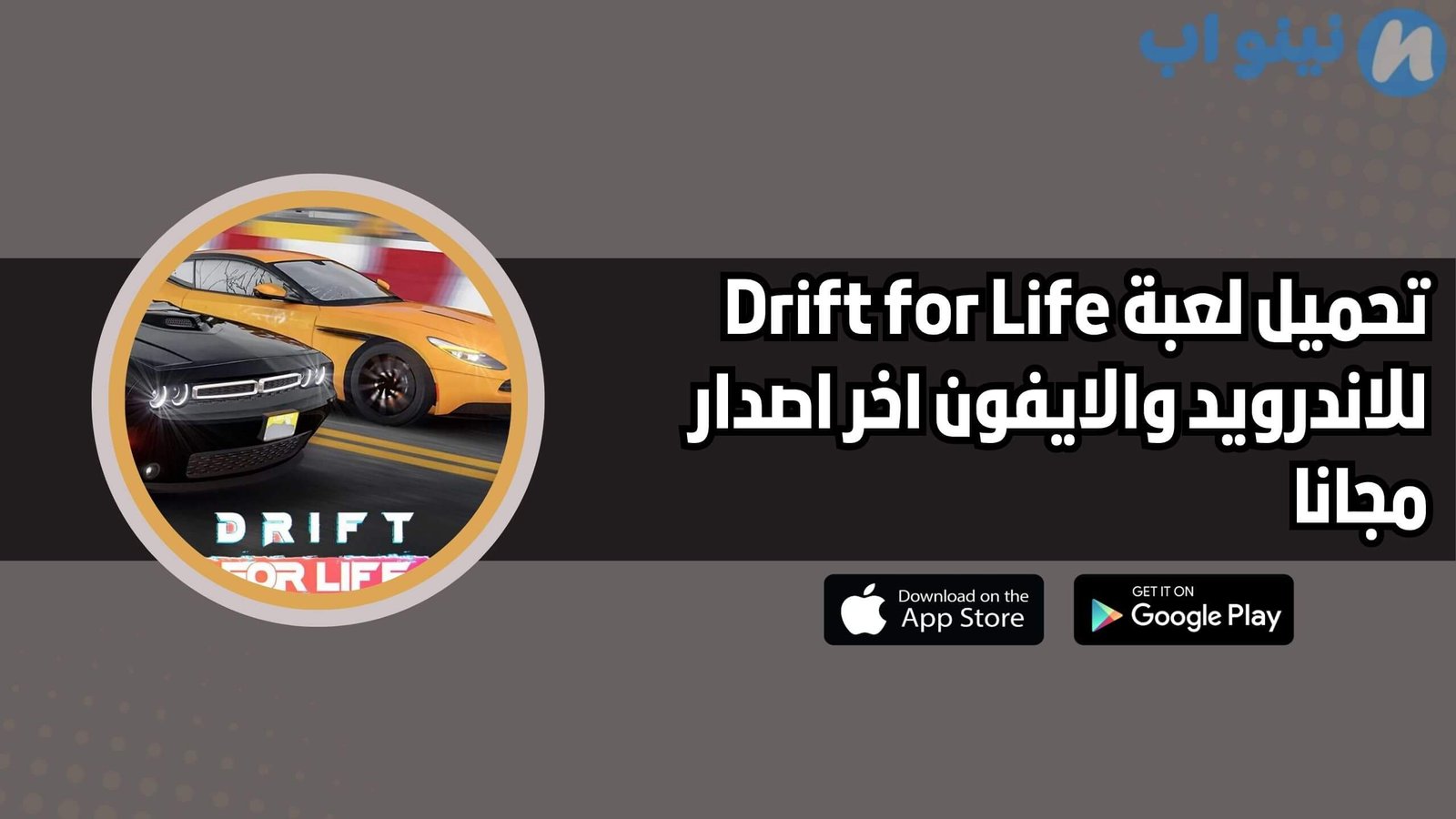 تحميل لعبة حياة الهجولة Drift for life للاندرويد والايفون اخر اصدار 2025 مجانا