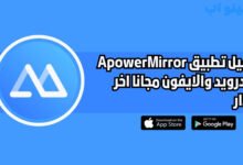 تحميل تطبيق ApowerMirror للاندرويد والايفون اخر اصدار 2025