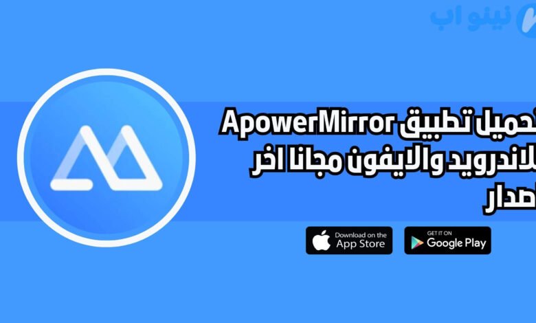 تحميل تطبيق ApowerMirror للاندرويد والايفون اخر اصدار 2025