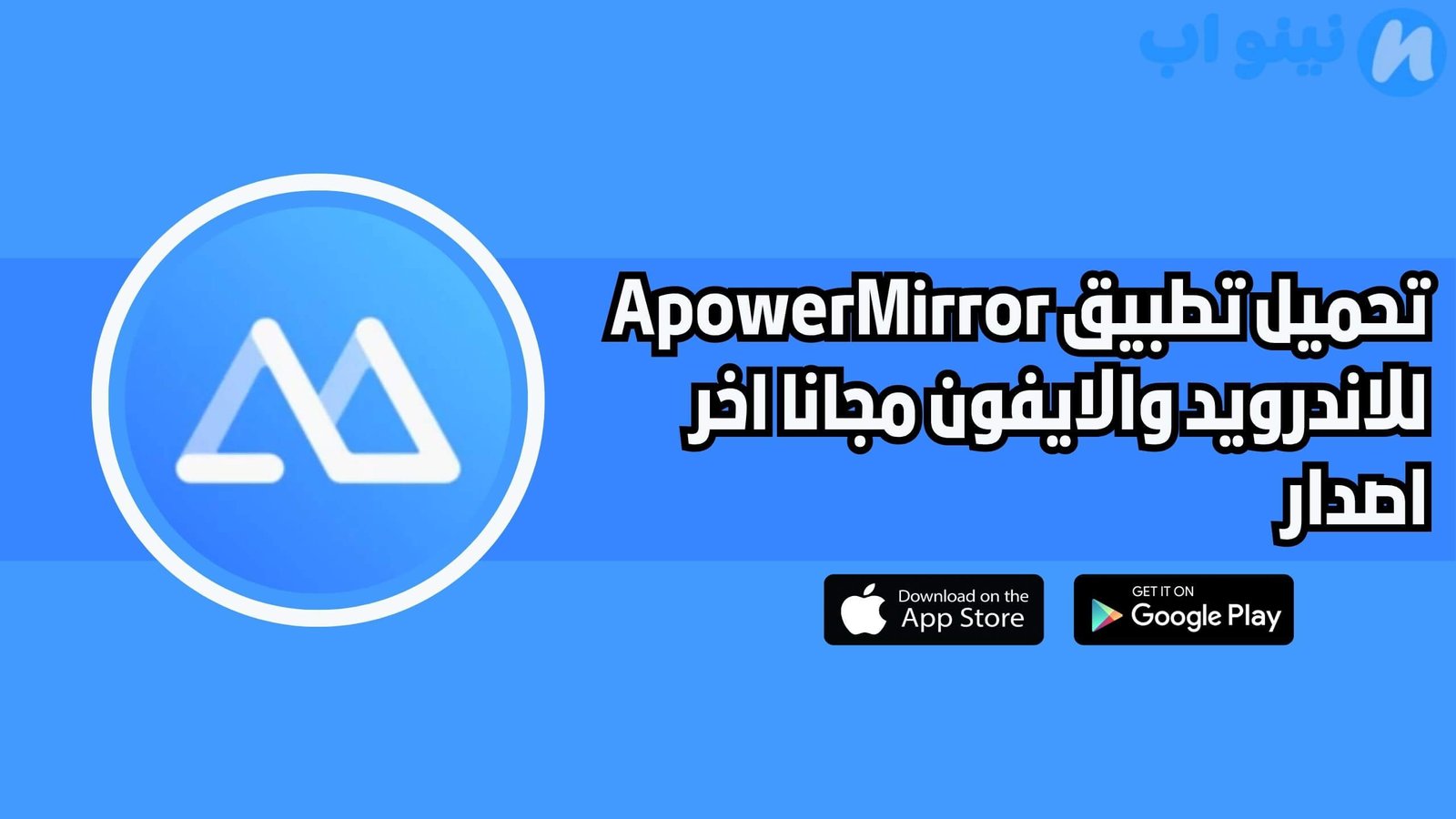 تحميل تطبيق ApowerMirror للاندرويد والايفون اخر اصدار 2025