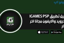 تحميل تطبيق IGAMES PSP للاندوريد والايفون اخر اصدار 2025 مجانا