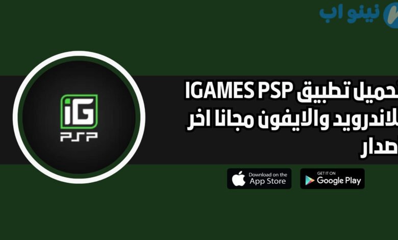 تحميل تطبيق IGAMES PSP للاندوريد والايفون اخر اصدار 2025 مجانا