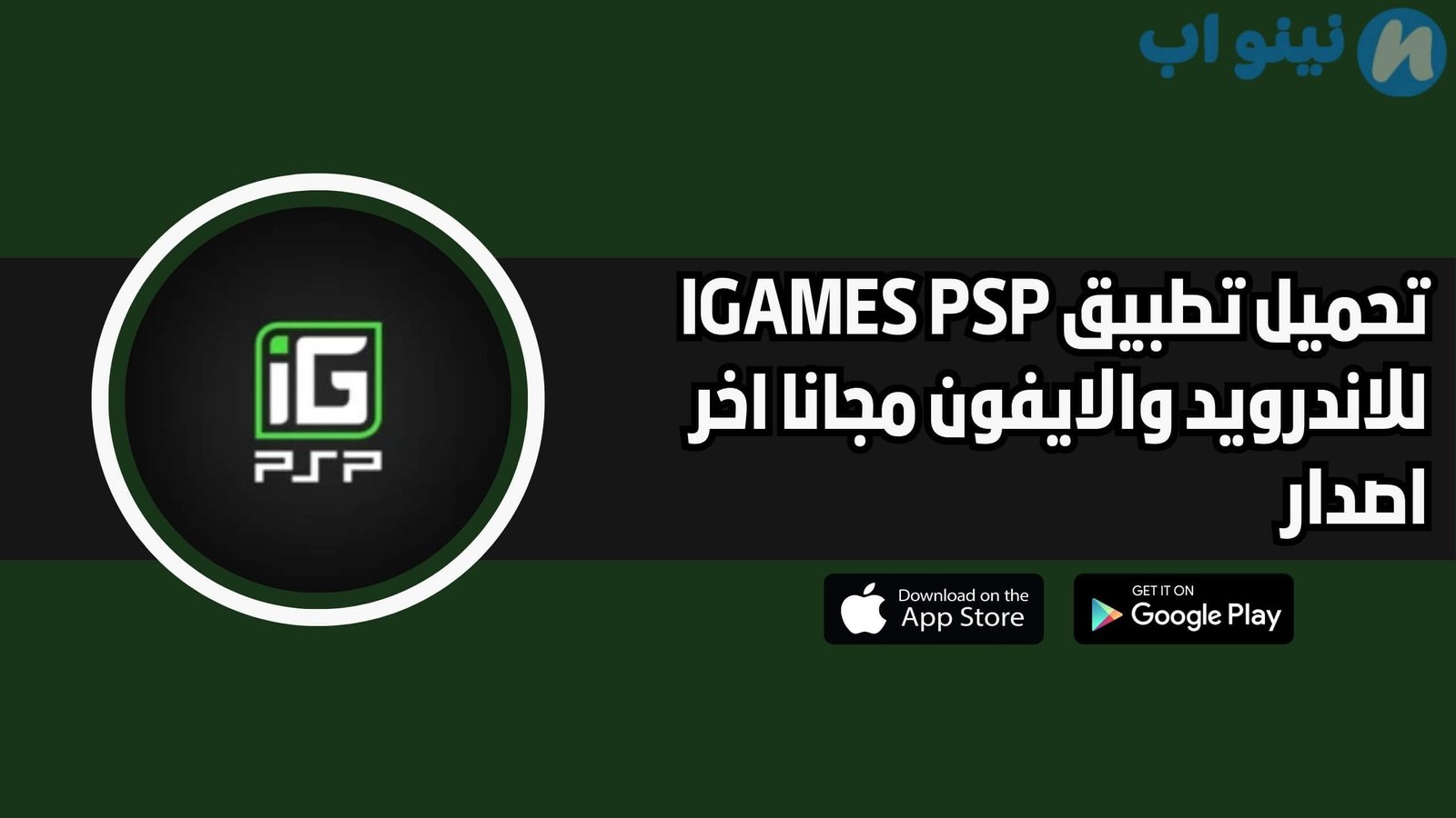 تحميل تطبيق IGAMES PSP للاندوريد والايفون اخر اصدار 2025 مجانا