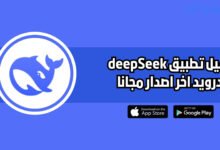 تحميل برنامج deepseek الذكاء الاصطناعي الصيني 2025 اخر اصدار مجانا
